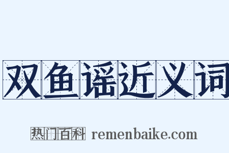双鱼谣近义词是什么意思的图片